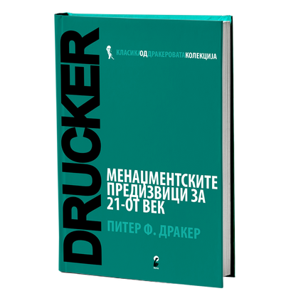 Менаџментски предизвици за 21 век – Петер Дракер
