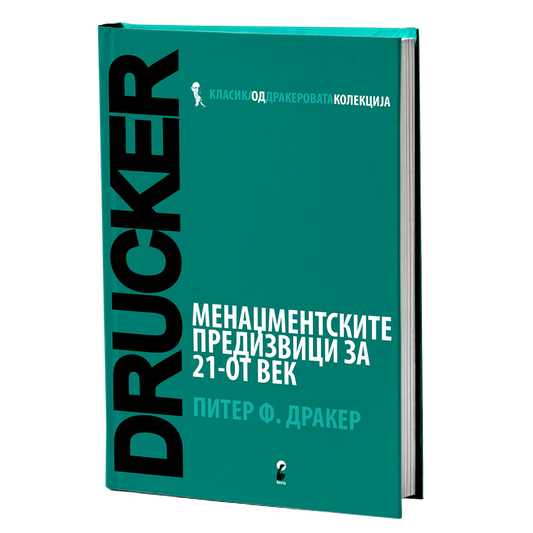 Менаџментски предизвици за 21 век – Петер Дракер