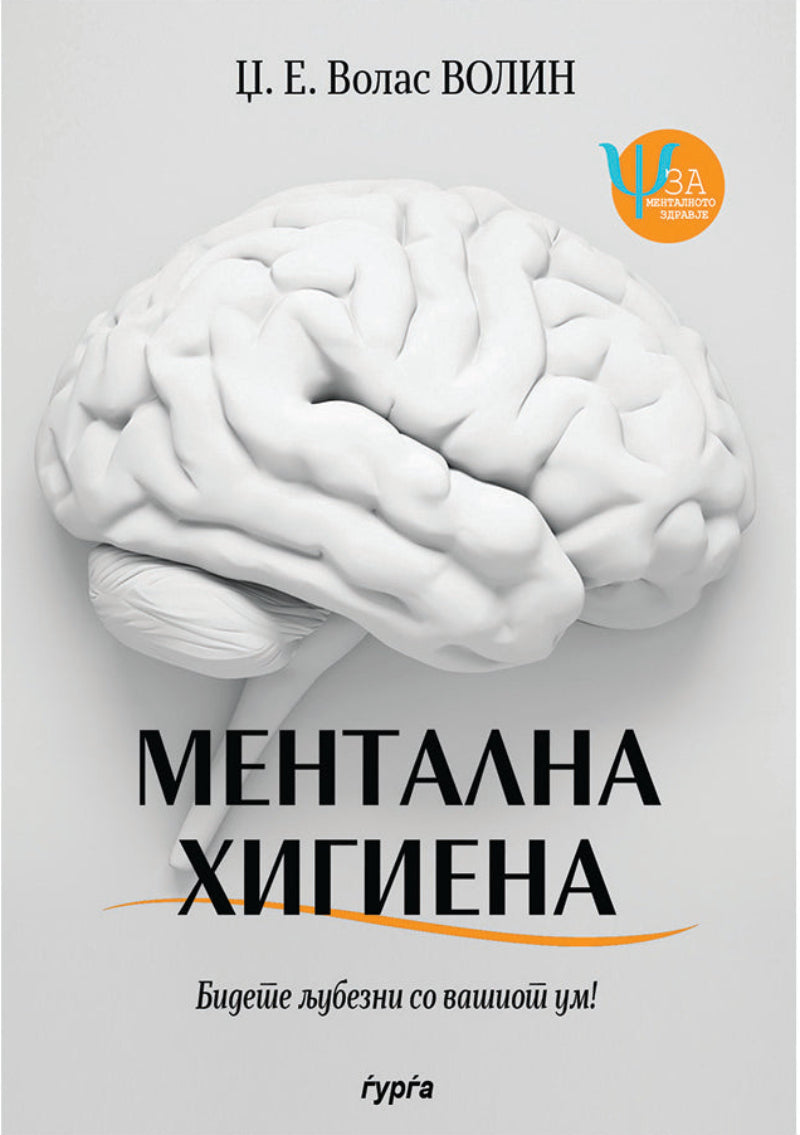 Ментална хигиена — Џ. Е. Волас Волин