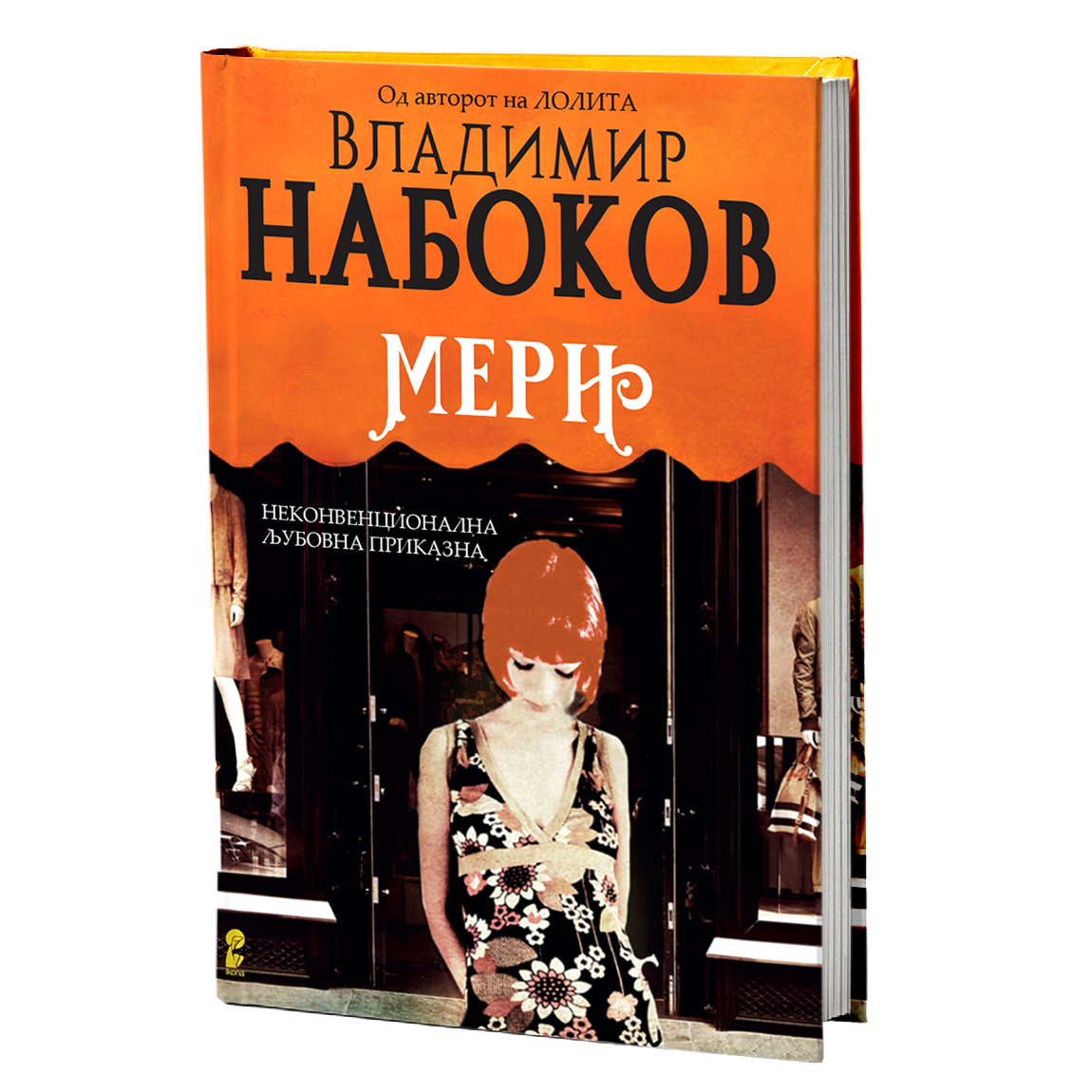 мери - владимир набоков, мокап на книгата