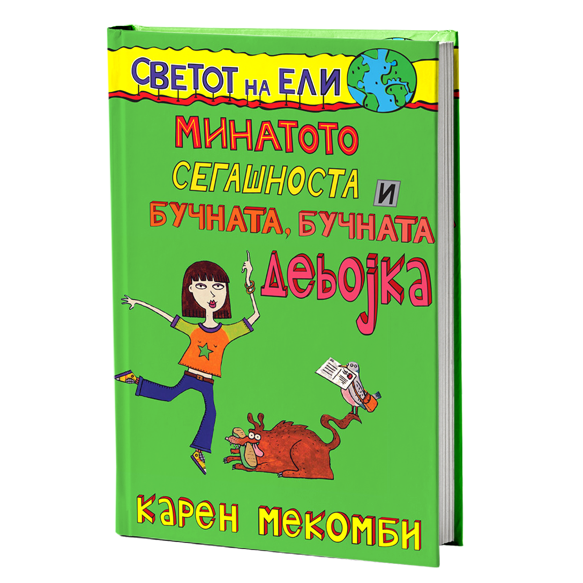 Минатото, сегашноста и бучната, бучната девојка – Карен МекКомби