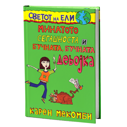 Минатото, сегашноста и бучната, бучната девојка – Карен МекКомби