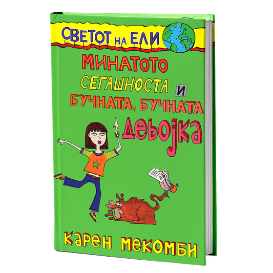 Минатото, сегашноста и бучната, бучната девојка – Карен МекКомби