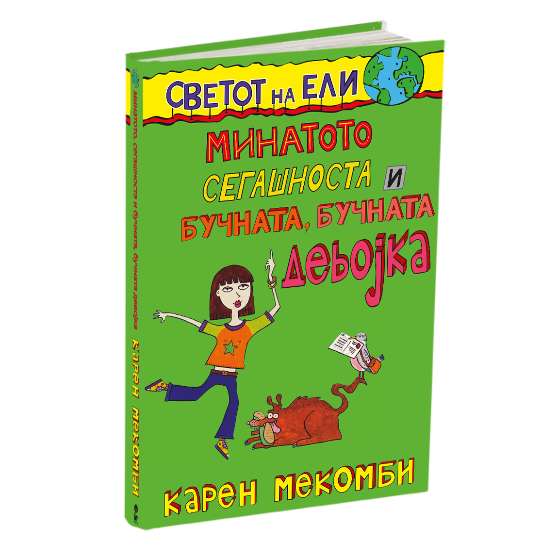 минатото, сегашноста и бучната, бучната девојка - карен меккомби, мокап на книгата