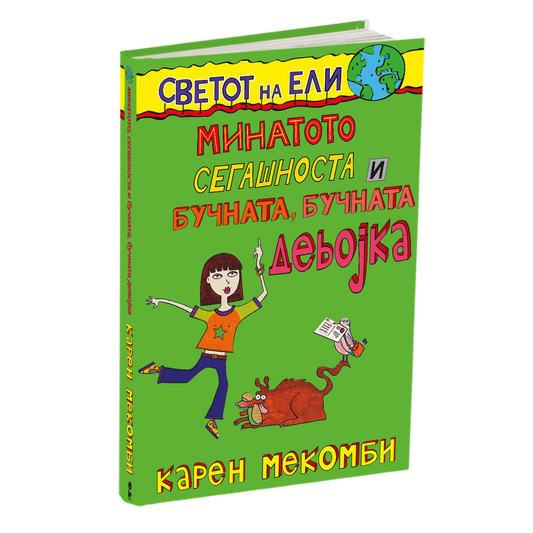 минатото, сегашноста и бучната, бучната девојка - карен меккомби, мокап на книгата
