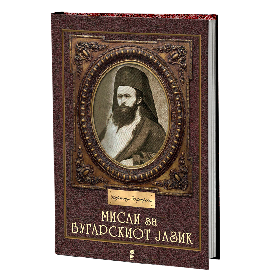 Мисли за бугарскиот јазик – Партениј Зографски