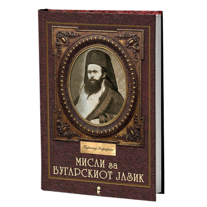 Мисли за бугарскиот јазик – Партениј Зографски