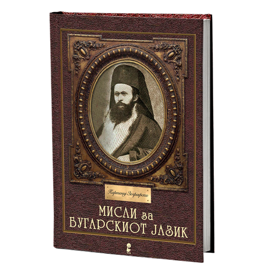 Мисли за бугарскиот јазик – Партениј Зографски