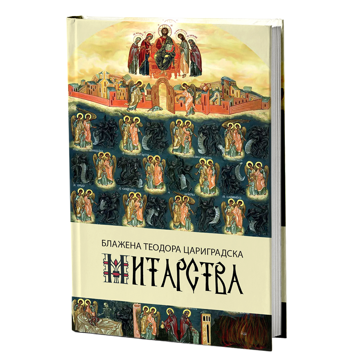 Митарства – Блажена Теодора Цариградска