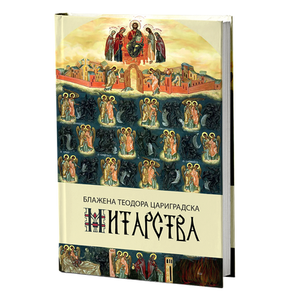 Митарства – Блажена Теодора Цариградска