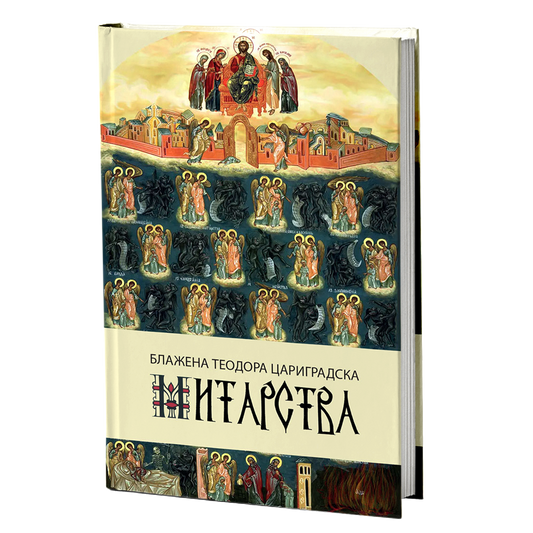 Митарства – Блажена Теодора Цариградска