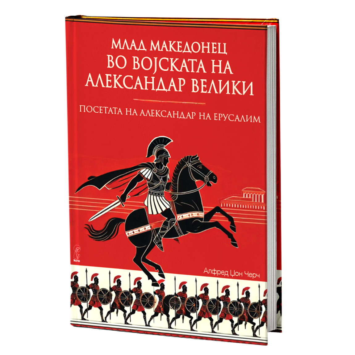 млад македонец во војската на александар велики - алфред џон черч, мокап на книгата