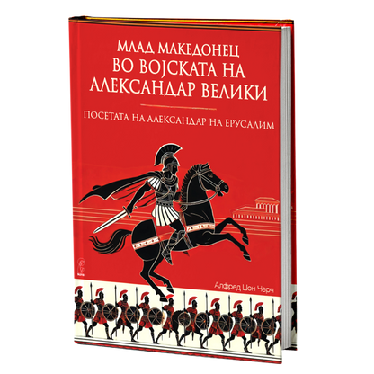 млад македонец во војската на александар велики - алфред џон черч, мокап на книгата