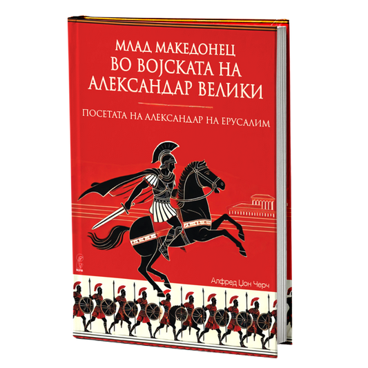 млад македонец во војската на александар велики - алфред џон черч, мокап на книгата