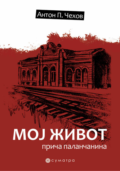Moj život – priča palančanina – Anton Pavlovič Čehov