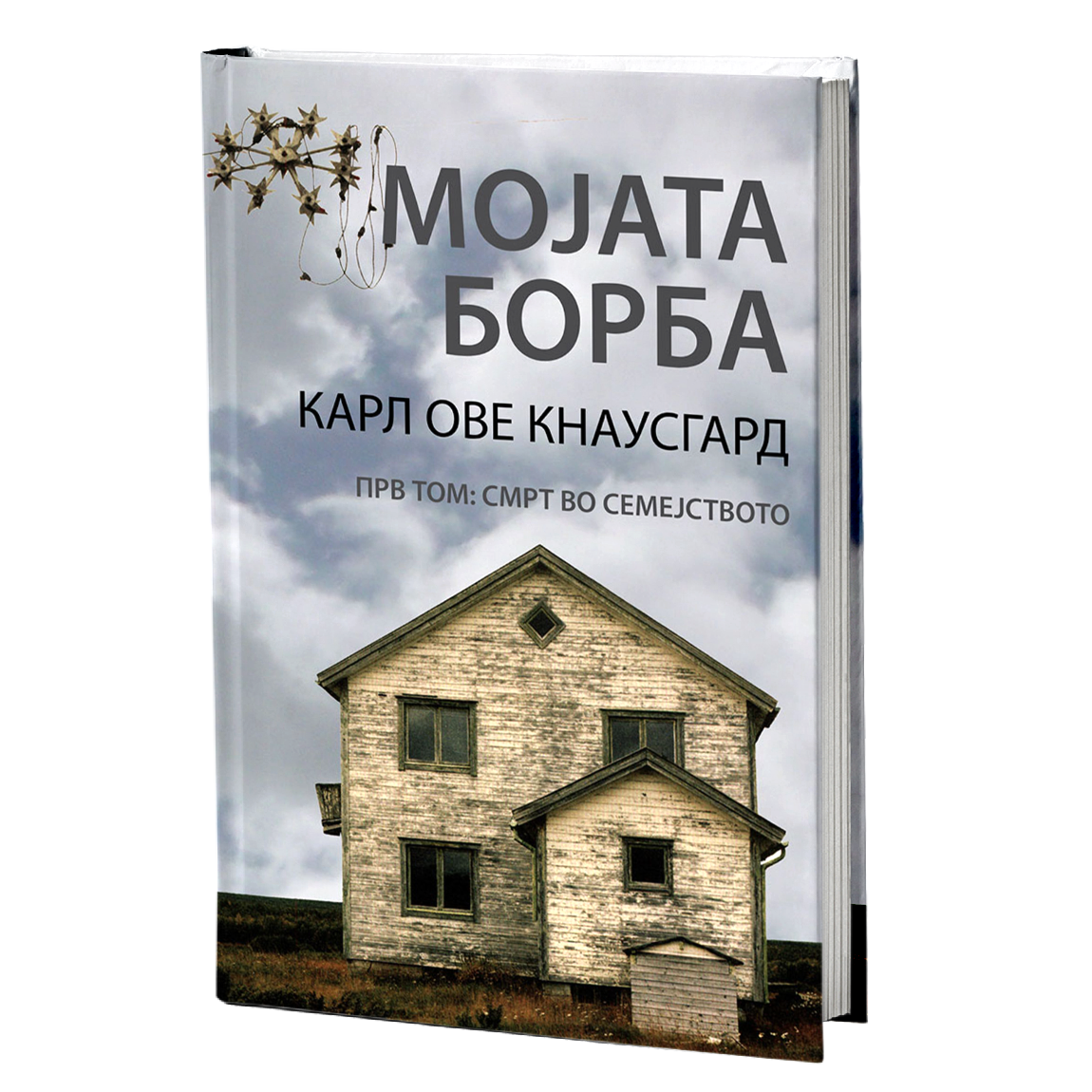 мојата борба tом 1 : смрт во семејството - карл ове кнаусгард, мокап на книгата