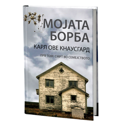 мојата борба tом 1 : смрт во семејството - карл ове кнаусгард, мокап на книгата