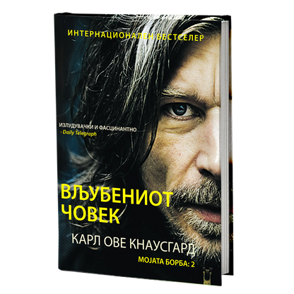 мојата борба том 2: вљубљениот човек - карл ове кнаусгард, мокап на книгата