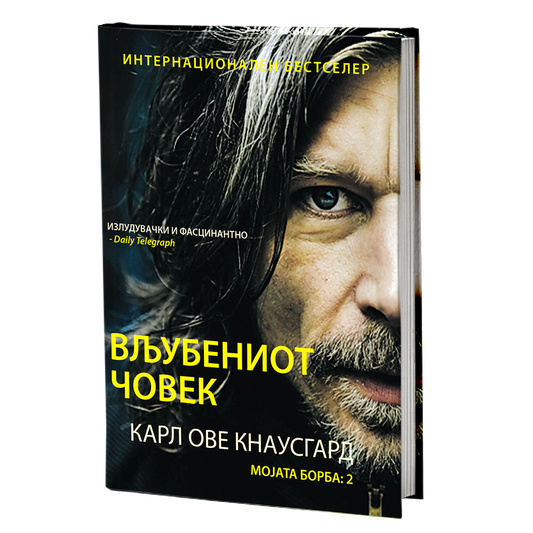 мојата борба том 2: вљубљениот човек - карл ове кнаусгард, мокап на книгата