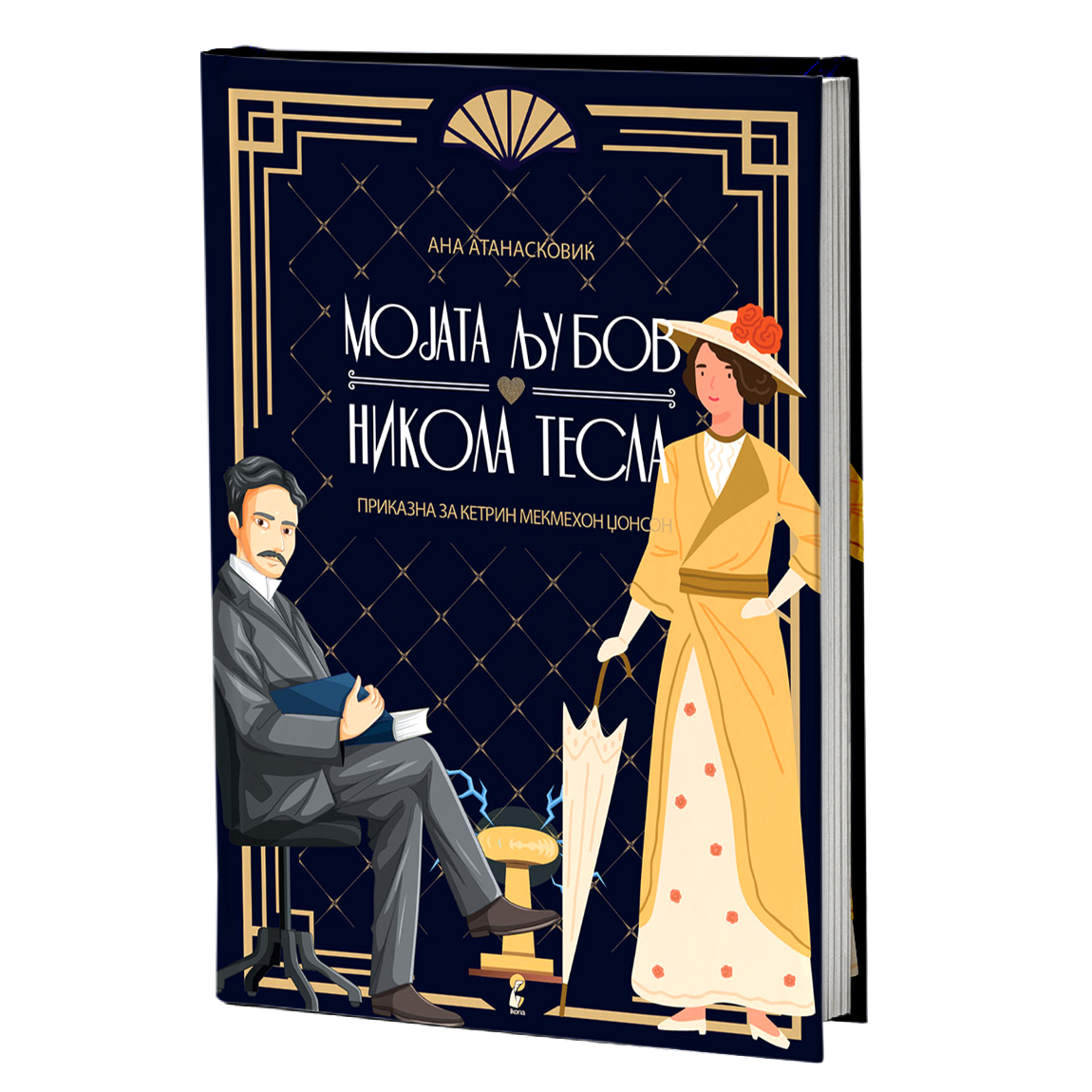 мојата љубов никола тесла - ана атанасковиќ, мокап на книгата