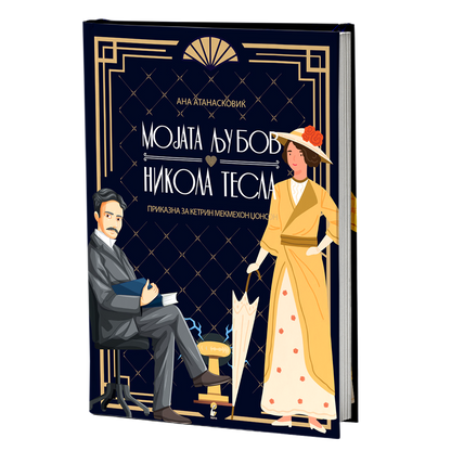мојата љубов никола тесла - ана атанасковиќ, мокап на книгата