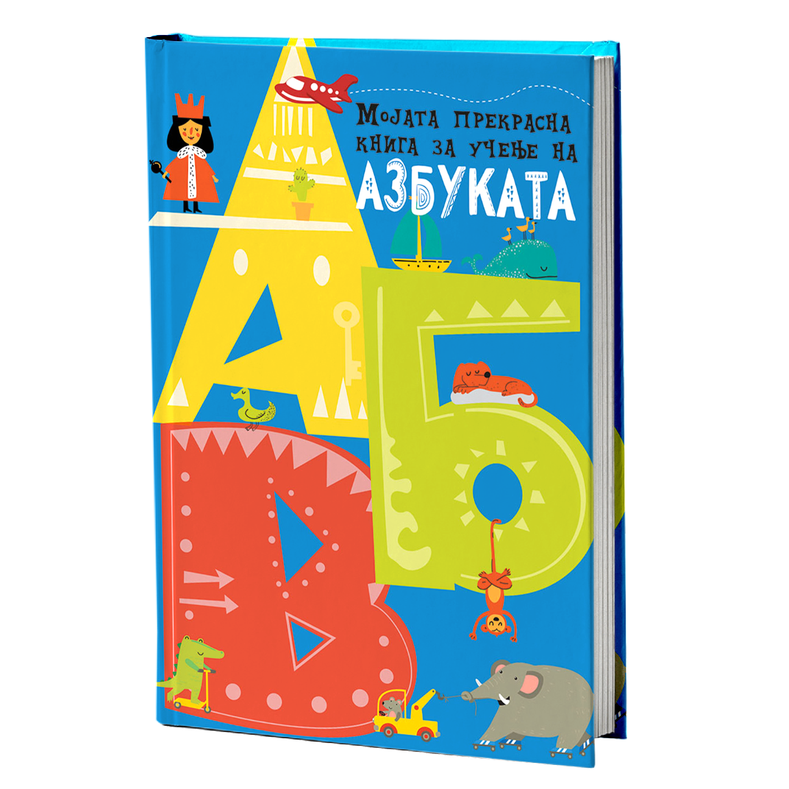 Мојата прва книга за учене на азбуката