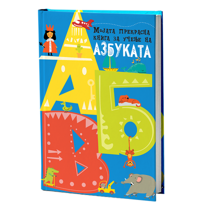 Мојата прва книга за учене на азбуката