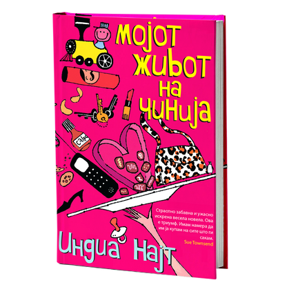 мојот живот на чинија - индиа најт, мокап на книгата