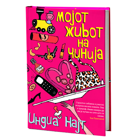 мојот живот на чинија - индиа најт, мокап на книгата