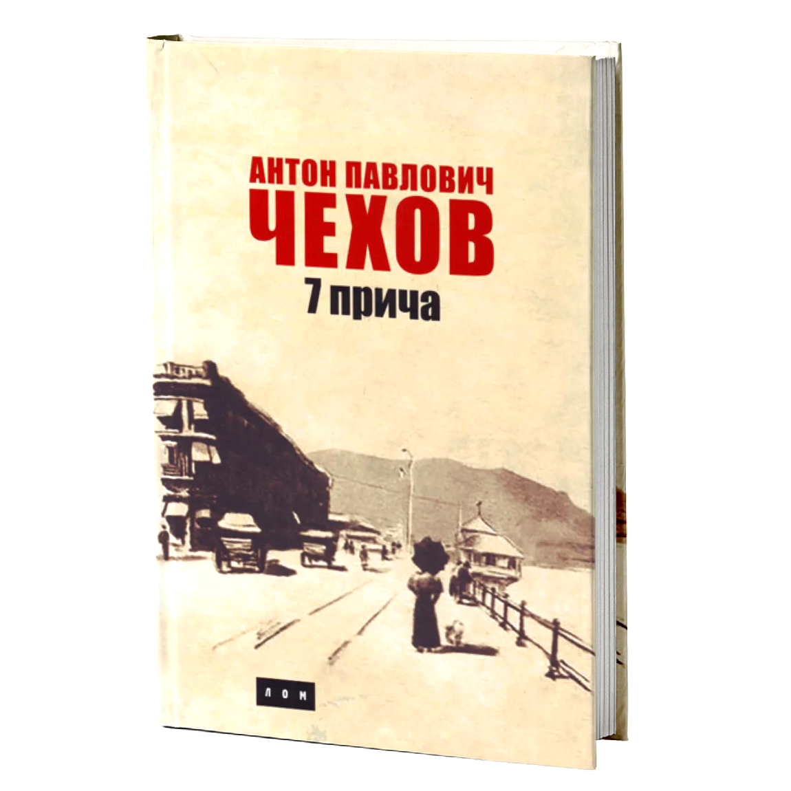 Sedam priča – Anton Pavlovič Čehov