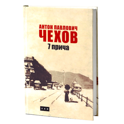 Sedam priča – Anton Pavlovič Čehov