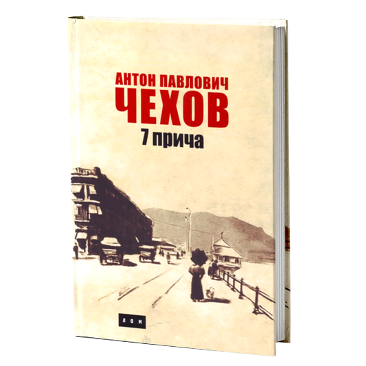 Sedam priča – Anton Pavlovič Čehov