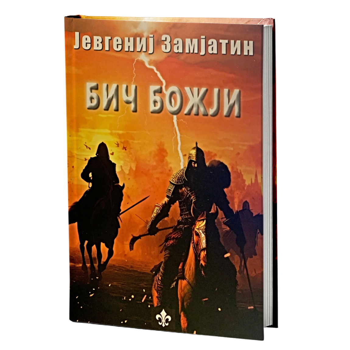 Bič Božji – Jevgenij Zamjatin