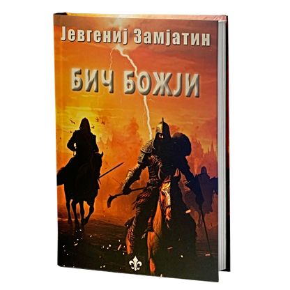 Bič Božji – Jevgenij Zamjatin