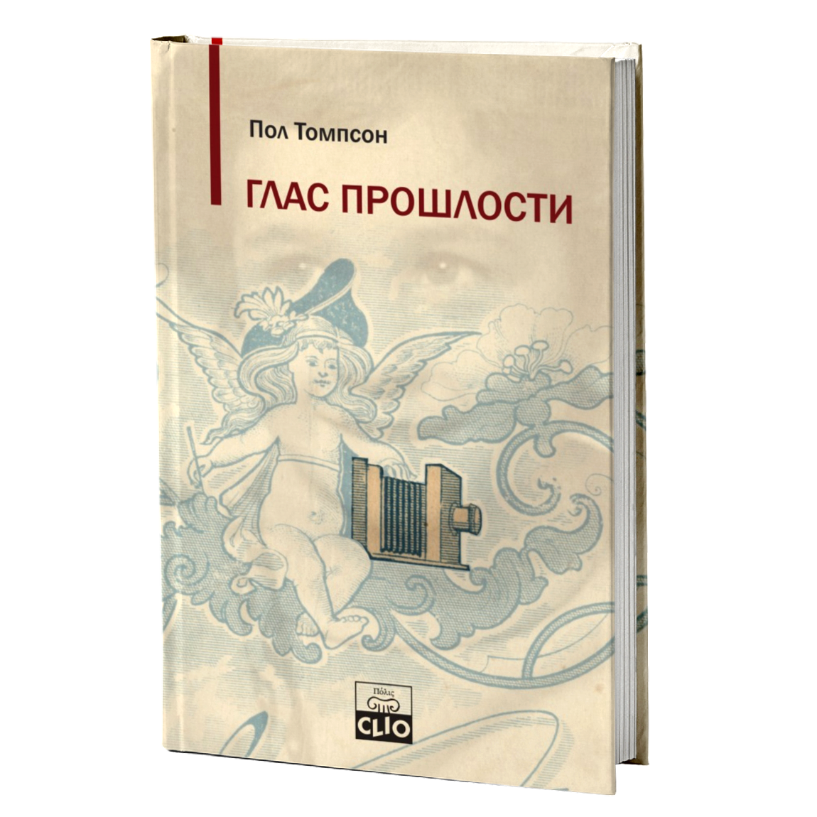 Glas prošlosti - usmena istorija – Pol Tompson