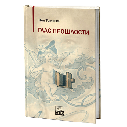 Glas prošlosti - usmena istorija – Pol Tompson