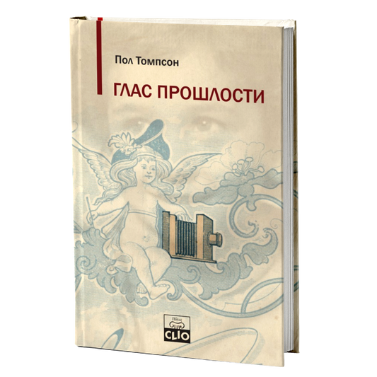 Glas prošlosti - usmena istorija – Pol Tompson