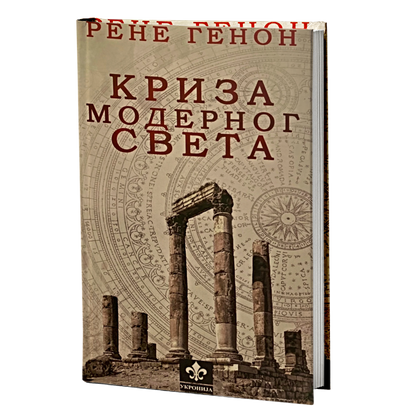 Kriza modernog sveta – Rene Genon
