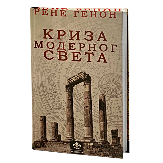 Kriza modernog sveta – Rene Genon