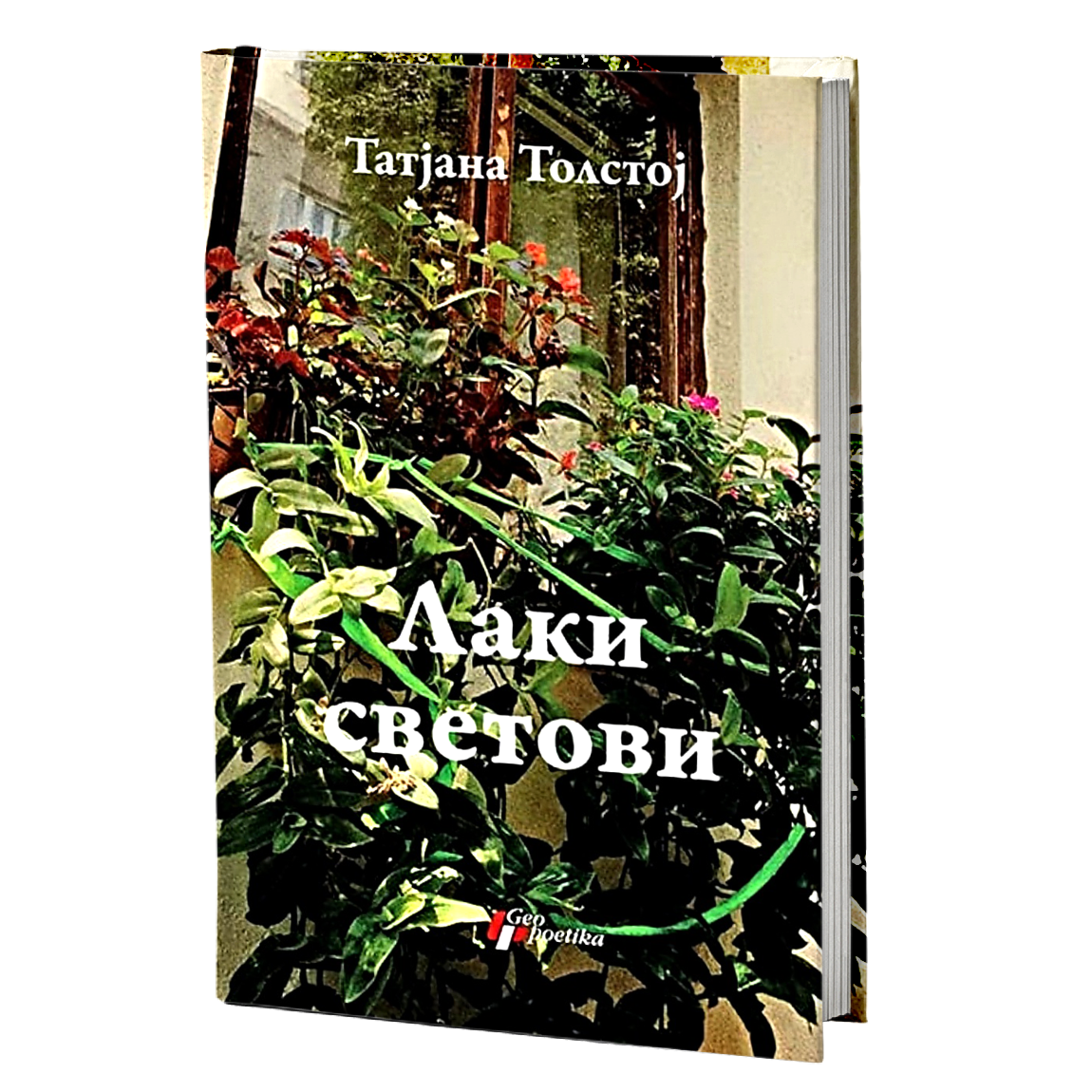 Laki svetovi – Tatjana Tolstoj