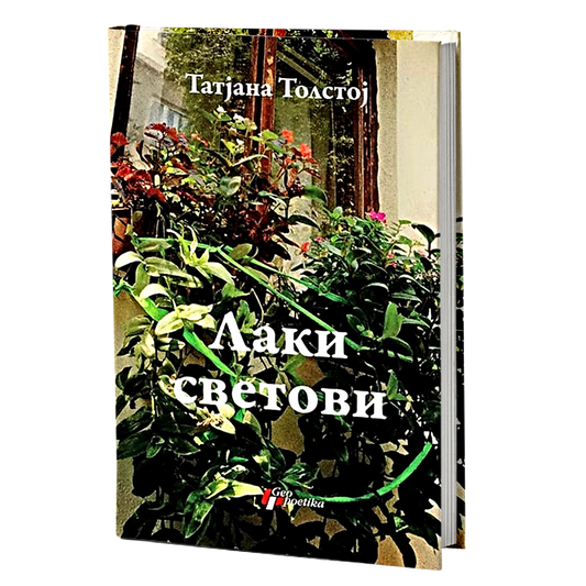 Laki svetovi – Tatjana Tolstoj