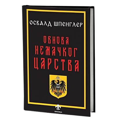 Obnova Nemačkog carstva – Osvald Špengler