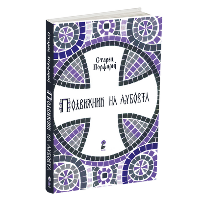 подвижник на љубовта - старец пајсиј, книга