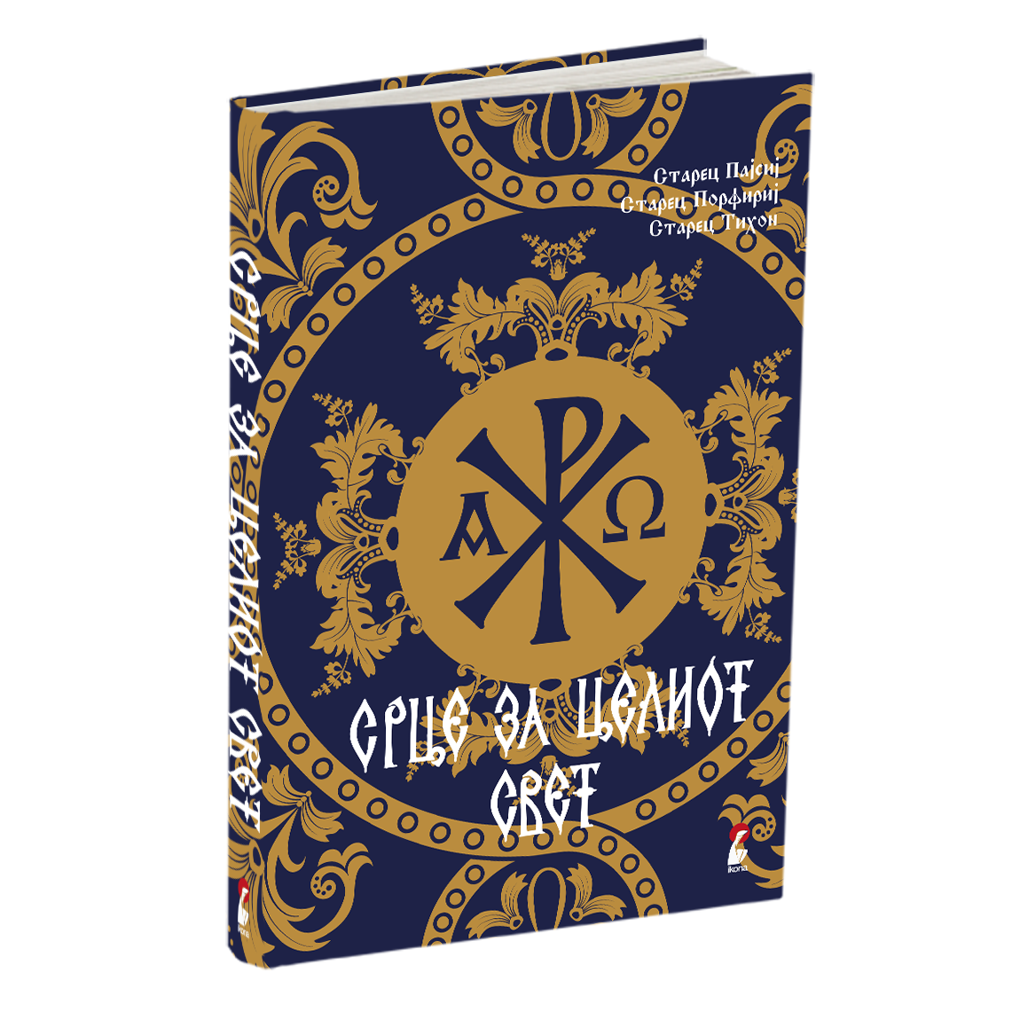 срце за целиот свет - старец пајсиј, старец порфириј, старец тихон, мокап на книгата