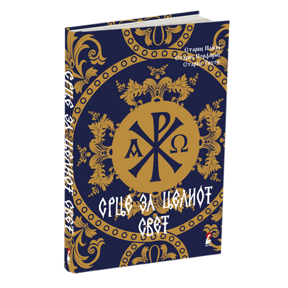 срце за целиот свет - старец пајсиј, старец порфириј, старец тихон, книга