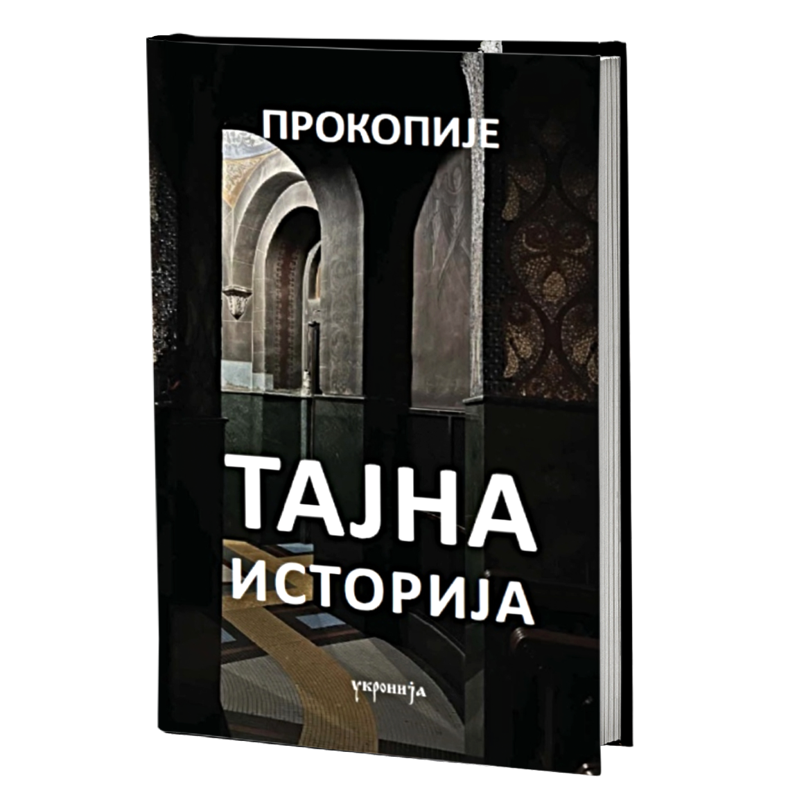Tajna istorija – Prokopije iz Cezareje