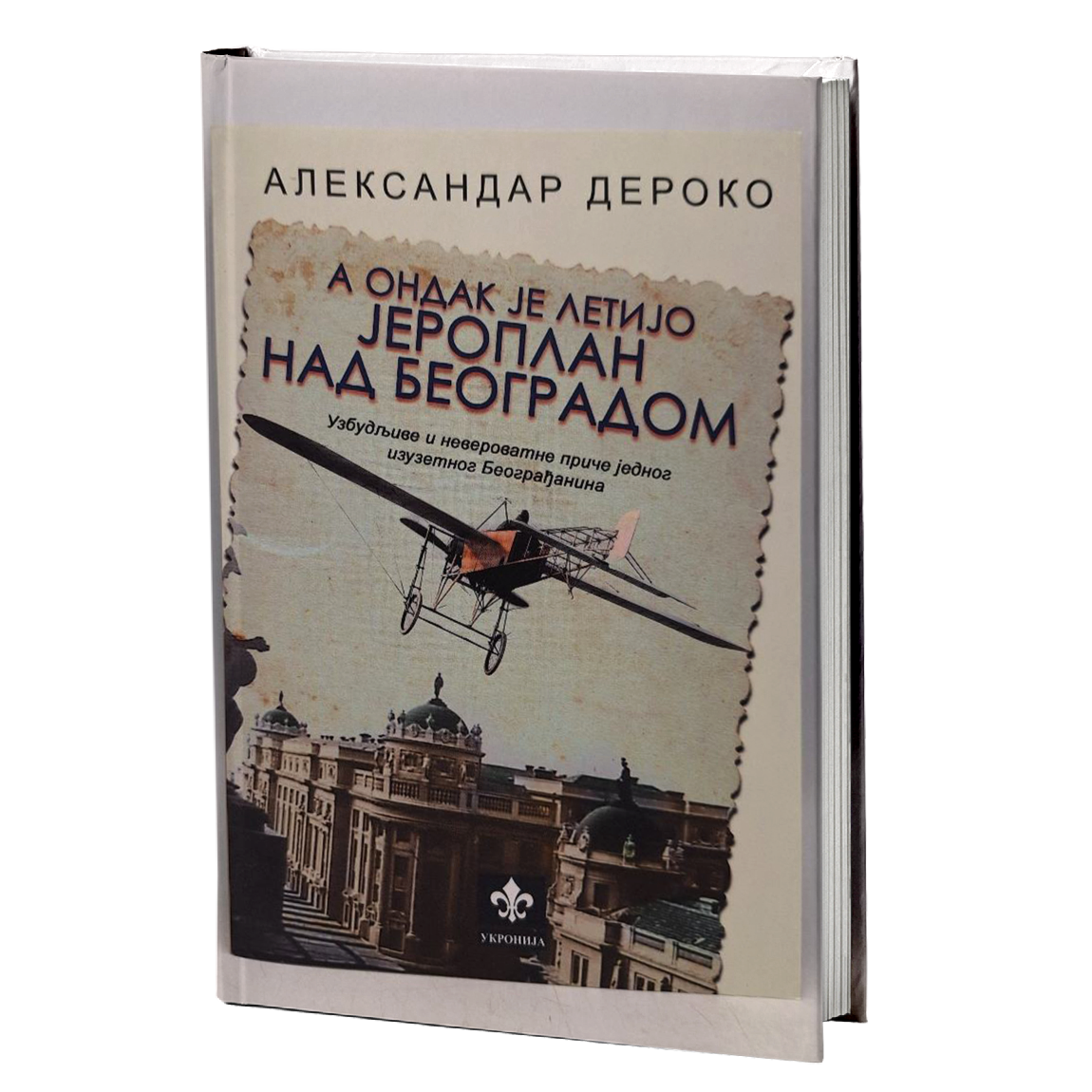 A ondak je letijo jeroplan nad Beogradom – Aleksandar Deroko
