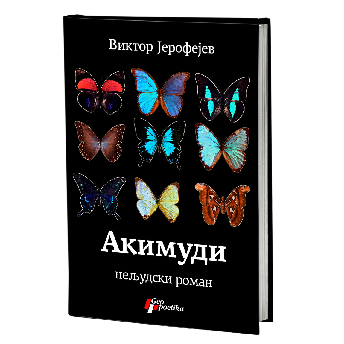 akimudi: neljudski roman – viktor jerofejev mokap knjige