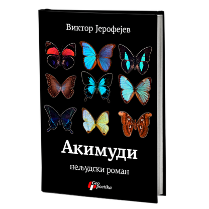 akimudi: neljudski roman – viktor jerofejev mokap knjige