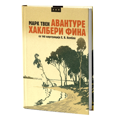 Avanture Artura Gordona Pima – Edgar Alan Po